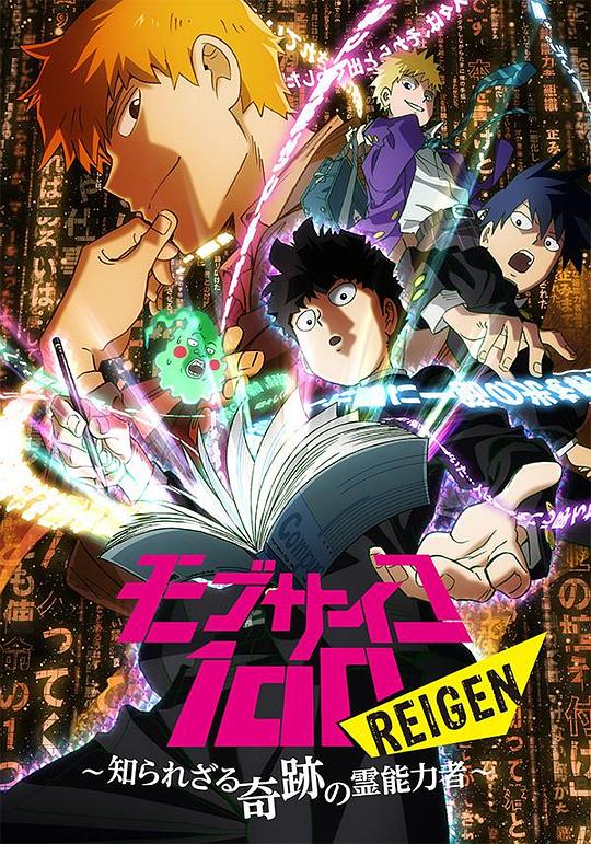 灵能百分百 REIGENMob Psycho 100 REIGEN – The Miracle Psychic that Nobody Knows(2018)插图%4K电影下载_3D影视资源_杜比视界迅雷下载