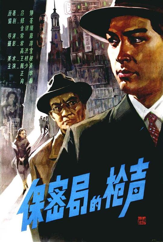 保密局的枪声Bao mi ju de qiang sheng(1979)插图%4K电影下载_3D影视资源_杜比视界迅雷下载