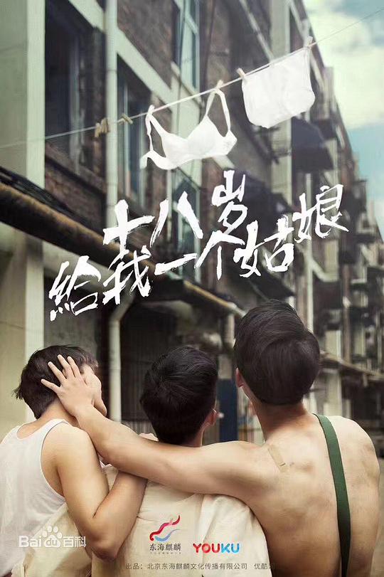 给我一个十八岁的姑娘Gei Wo Yi Ge Shi Ba Sui(2018)插图%4K电影下载_3D影视资源_杜比视界迅雷下载