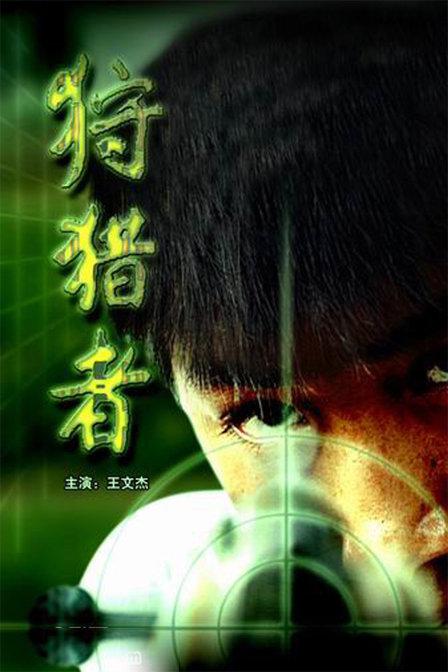 狩猎者(2005)插图%4K电影下载_3D影视资源_杜比视界迅雷下载