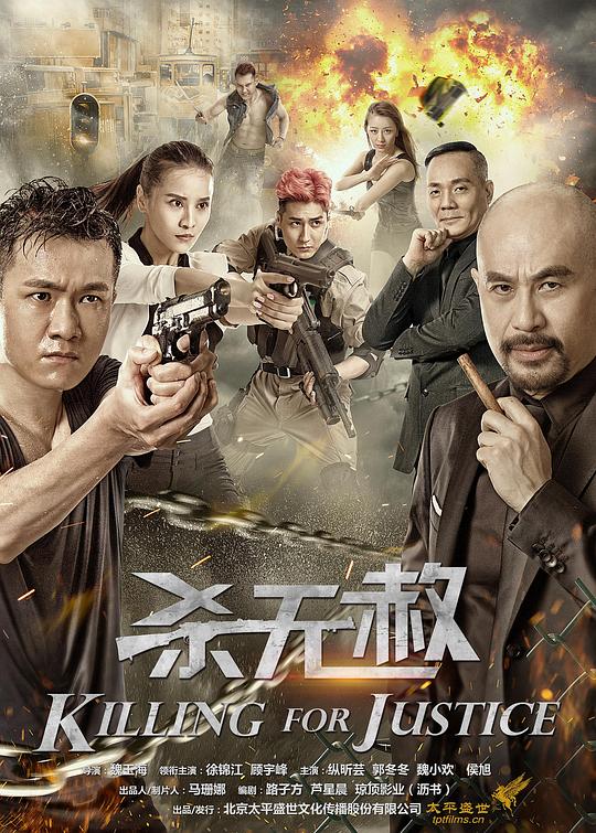 杀无赦(2018)插图%4K电影下载_3D影视资源_杜比视界迅雷下载