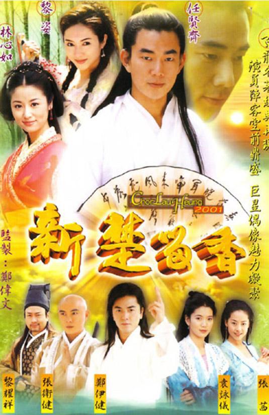 新楚留香Xin Chu Liu Xiang(2001)插图%4K电影下载_3D影视资源_杜比视界迅雷下载