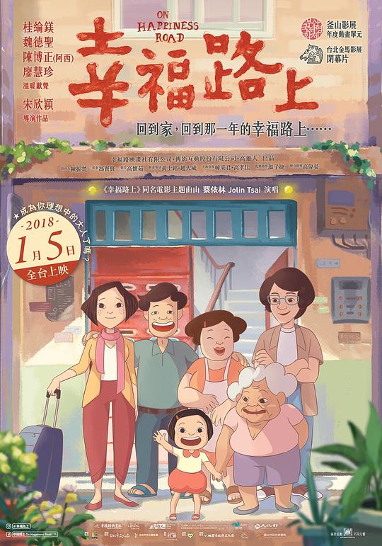 幸福路上Hsing fu lu shang(2017)插图%4K电影下载_3D影视资源_杜比视界迅雷下载