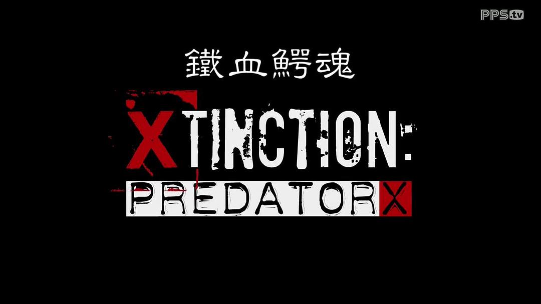 铁血鳄魂Alligator X(2010)插图1%4K电影下载_3D影视资源_杜比视界迅雷下载