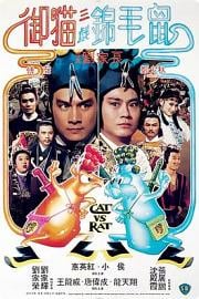 御猫三戏锦毛鼠Cat vs Rat(1982)插图%4K电影下载_3D影视资源_杜比视界迅雷下载