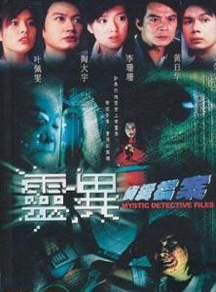 灵异侦缉档案Mystic Detective Files(2003 – 2004)插图%4K电影下载_3D影视资源_杜比视界迅雷下载