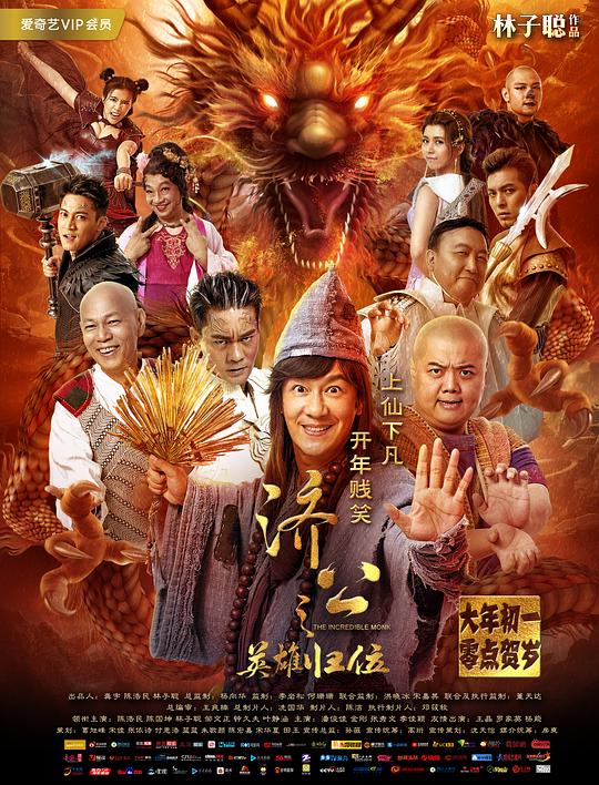 济公之英雄归位(2018)插图%4K电影下载_3D影视资源_杜比视界迅雷下载