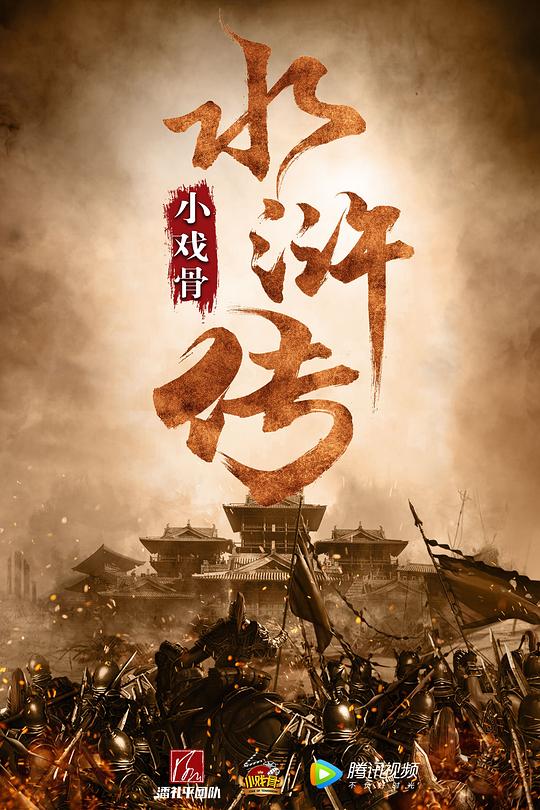 小戏骨：水浒传Xiao Hu Gu ：Shui Hu Chuan(2018)插图%4K电影下载_3D影视资源_杜比视界迅雷下载