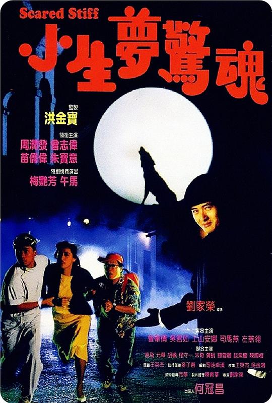 小生梦惊魂Siu sang mung ging wan(1987)插图%4K电影下载_3D影视资源_杜比视界迅雷下载