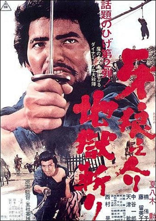 牙狼之介2：地狱斩Kiba Ôkaminosuke: jigoku giri(1967)插图%4K电影下载_3D影视资源_杜比视界迅雷下载