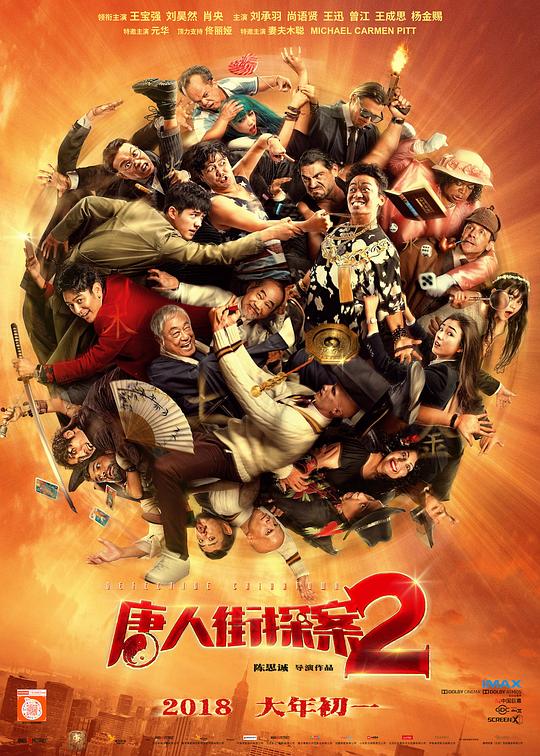 唐人街探案2Detective Chinatown 2(2018)插图%4K电影下载_3D影视资源_杜比视界迅雷下载