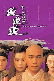 倩女幽魂3：道道道Sien lui yau wan III: Do do do(1991)插图%4K电影下载_3D影视资源_杜比视界迅雷下载