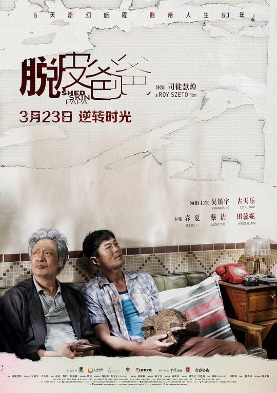 脱皮爸爸Shed Skin Papa(2016)插图%4K电影下载_3D影视资源_杜比视界迅雷下载