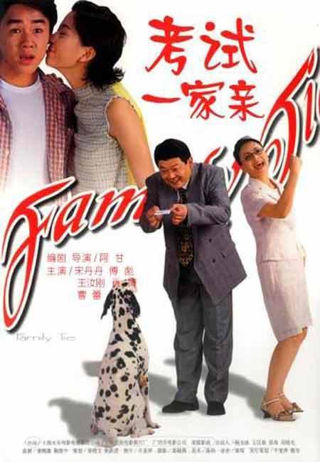 考试一家亲Kao shi yi jia qin(2001)插图%4K电影下载_3D影视资源_杜比视界迅雷下载