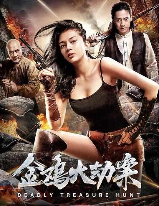 金鸡大劫案Deadal Treasure(2018)插图%4K电影下载_3D影视资源_杜比视界迅雷下载