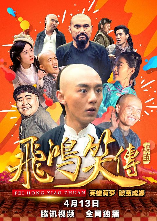 飞鸿笑传之破茧(2018)插图%4K电影下载_3D影视资源_杜比视界迅雷下载