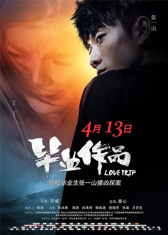 毕业作品Love Trip(2018)插图%4K电影下载_3D影视资源_杜比视界迅雷下载