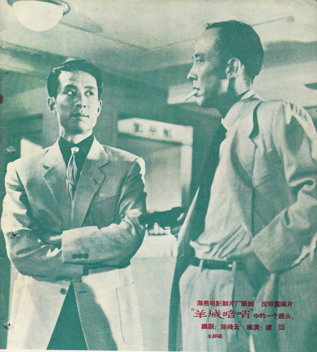 羊城暗哨Yang cheng an shao(1957)插图1%4K电影下载_3D影视资源_杜比视界迅雷下载