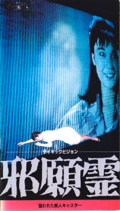 邪怨灵Psychic Vision: Jaganrei(1988)插图%4K电影下载_3D影视资源_杜比视界迅雷下载