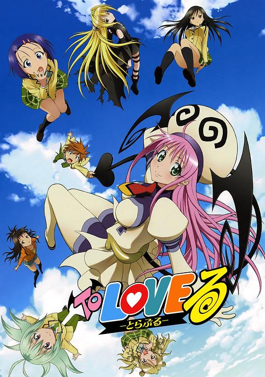 出包王女To LOVE-Ru(2008 – 2010)插图%4K电影下载_3D影视资源_杜比视界迅雷下载