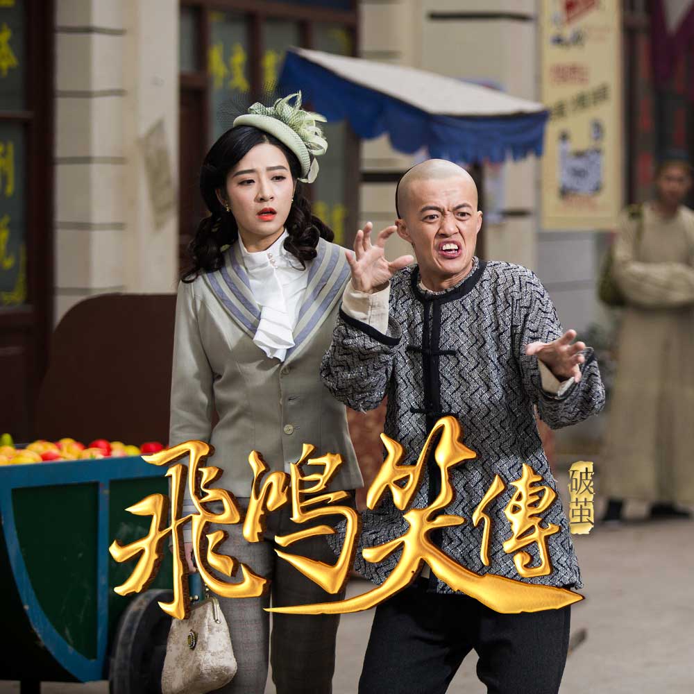 飞鸿笑传之破茧(2018)插图1%4K电影下载_3D影视资源_杜比视界迅雷下载