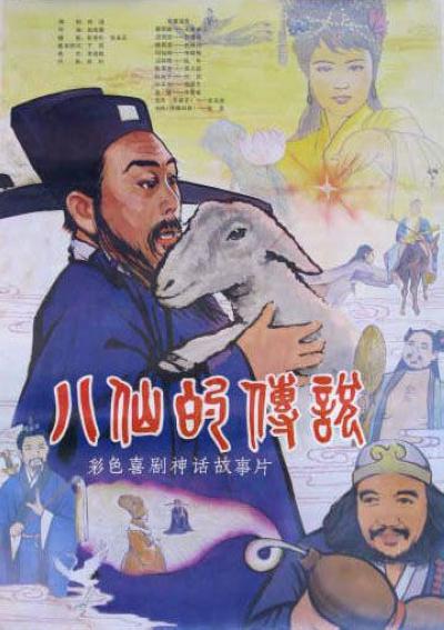 八仙的传说Ba xian de chuan shuo(1985)插图%4K电影下载_3D影视资源_杜比视界迅雷下载