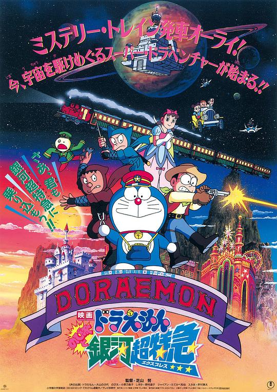 哆啦A梦：大雄与银河超特急Doraemon: Nobita and the Galaxy Super-express(1996)插图%4K电影下载_3D影视资源_杜比视界迅雷下载