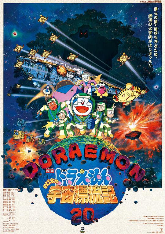 哆啦A梦：大雄的宇宙漂流记Doraemon: Nobita no Uchû hyôryûki(1999)插图%4K电影下载_3D影视资源_杜比视界迅雷下载