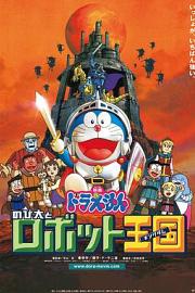 哆啦A梦：大雄与机器人王国Doraemon: Nobita and the Robot Kingdom(2002)插图%4K电影下载_3D影视资源_杜比视界迅雷下载