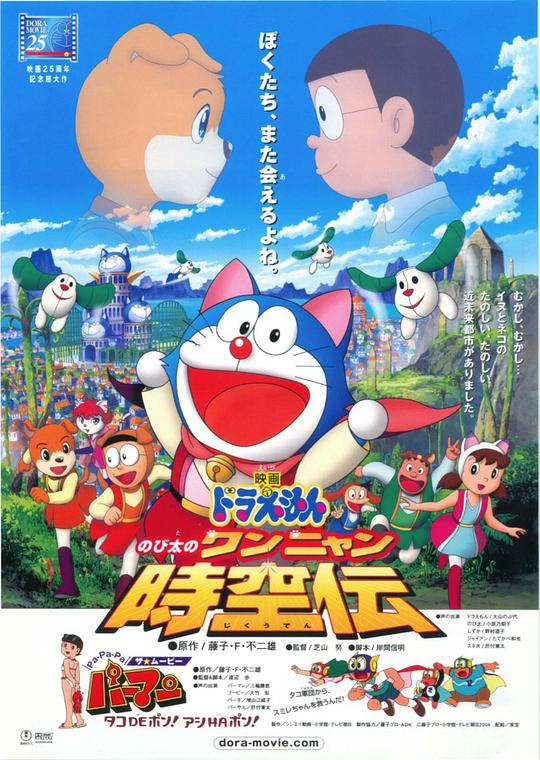 哆啦A梦：大雄的猫狗时空传Doraemon: Nobita in the Wan-Nyan Spacetime Odyssey(2004)插图%4K电影下载_3D影视资源_杜比视界迅雷下载