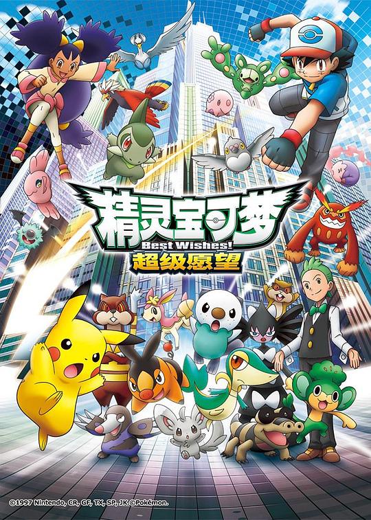 精灵宝可梦 超级愿望ポケットモンスター ベストウィッシュ(2010)插图%4K电影下载_3D影视资源_杜比视界迅雷下载