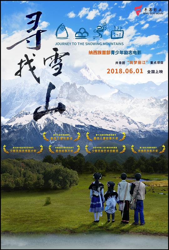 寻找雪山Journey to the Snowing Mountains(2018)插图%4K电影下载_3D影视资源_杜比视界迅雷下载