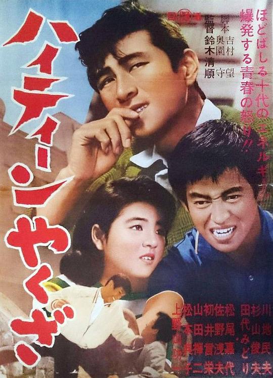 小瘪三Hai tîn yakuza(1962)插图%4K电影下载_3D影视资源_杜比视界迅雷下载