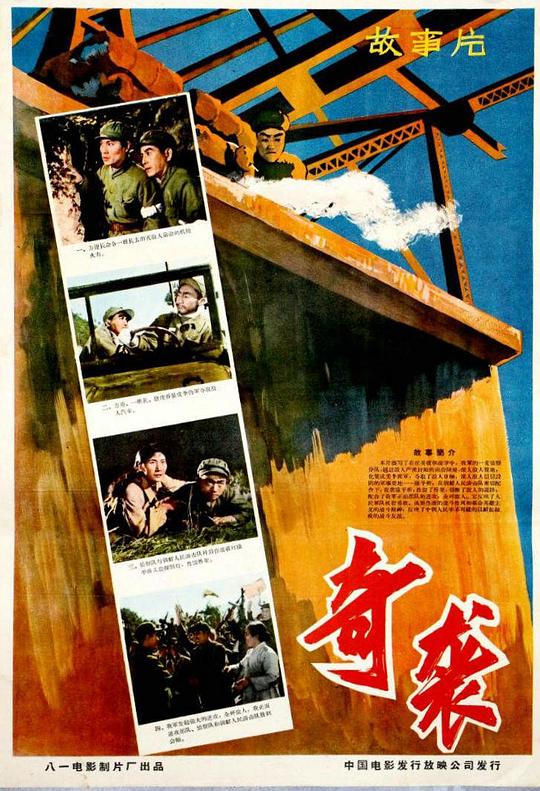 奇袭Qi xi(1960)插图%4K电影下载_3D影视资源_杜比视界迅雷下载