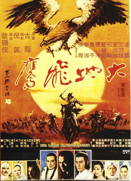 大地飞鹰Da di fei ying(1978)插图%4K电影下载_3D影视资源_杜比视界迅雷下载