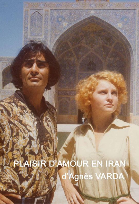 爱的愉悦在伊朗The Pleasure of Love in Iran(1976)插图%4K电影下载_3D影视资源_杜比视界迅雷下载