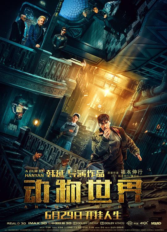 动物世界Animal World(2018)插图%4K电影下载_3D影视资源_杜比视界迅雷下载