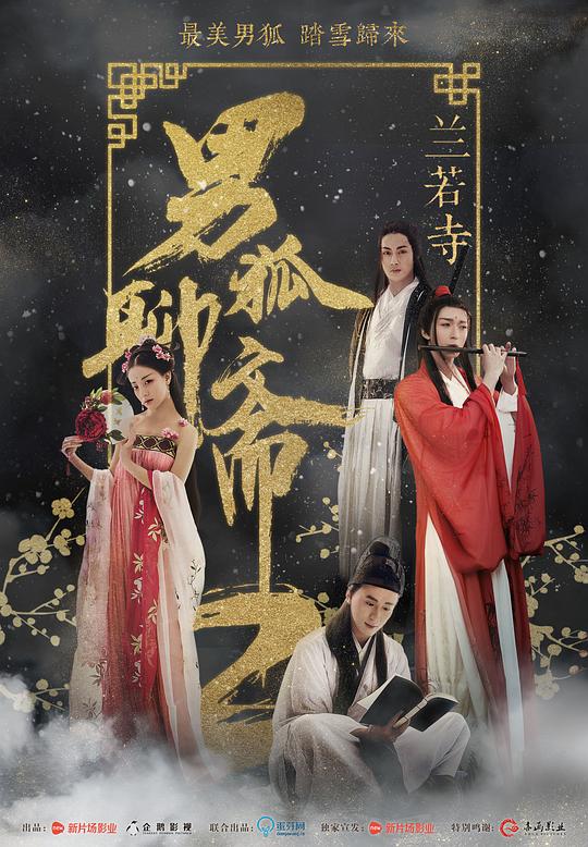 男狐聊斋2兰若寺(2018)插图%4K电影下载_3D影视资源_杜比视界迅雷下载