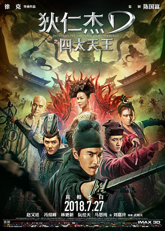 狄仁杰之四大天王Detective Dee: The Four Heavenly Kings(2018)插图%4K电影下载_3D影视资源_杜比视界迅雷下载