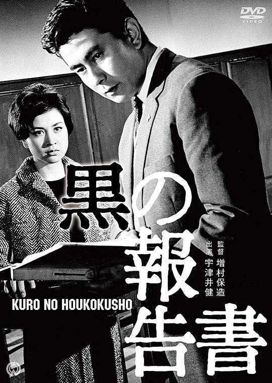 黑色报告书Black Statement Book(1963)插图%4K电影下载_3D影视资源_杜比视界迅雷下载