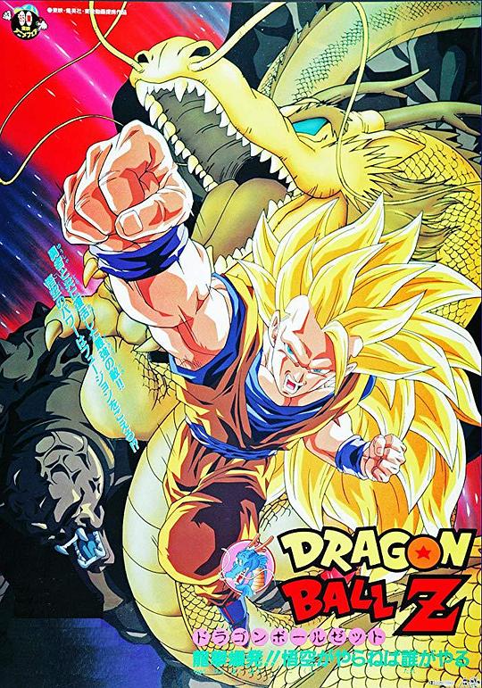 龙珠Z剧场版13：龙拳爆发!! 悟空舍我其谁Dragon Ball Z – Doragon bôru zetto: Ryûken bakuhatsu!! Gokû ga yaraneba dare ga yaru(1995)插图%4K电影下载_3D影视资源_杜比视界迅雷下载