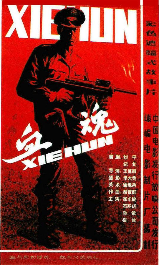 血魂Xue hun(1988)插图%4K电影下载_3D影视资源_杜比视界迅雷下载