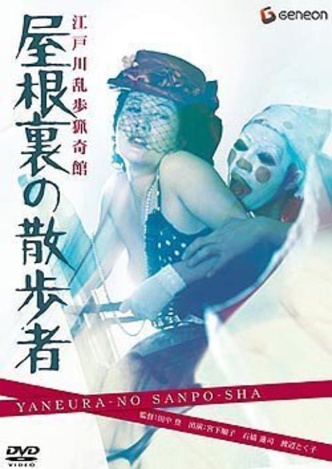 江户川乱步猎奇馆 屋脊里的散步者The Watcher in the Attic(1976)插图%4K电影下载_3D影视资源_杜比视界迅雷下载