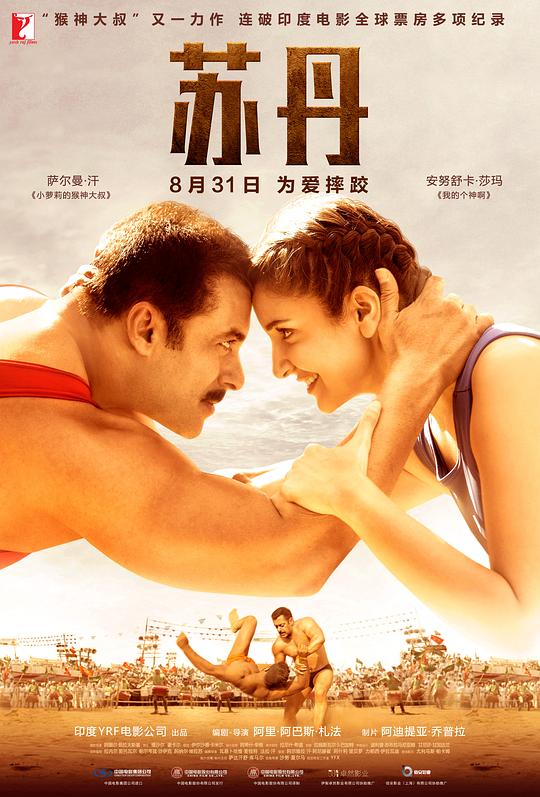 苏丹Sultan(2016)插图%4K电影下载_3D影视资源_杜比视界迅雷下载