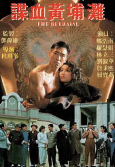 谍血黄埔滩Die xue huang pu tan(1988)插图%4K电影下载_3D影视资源_杜比视界迅雷下载