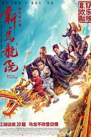 新乌龙院之笑闹江湖Oolong Courtyard: KungFu School(2018)插图%4K电影下载_3D影视资源_杜比视界迅雷下载