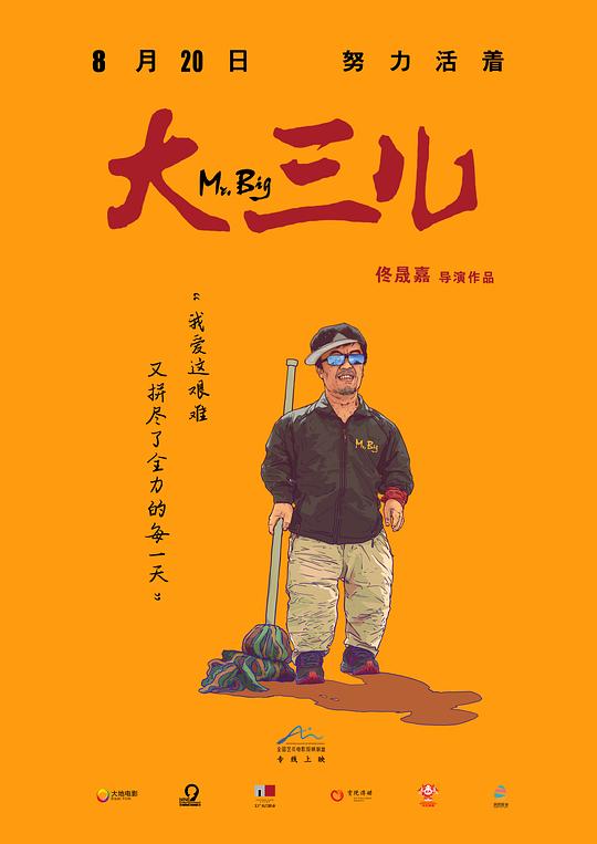 大三儿Mr. Big(2018)插图%4K电影下载_3D影视资源_杜比视界迅雷下载