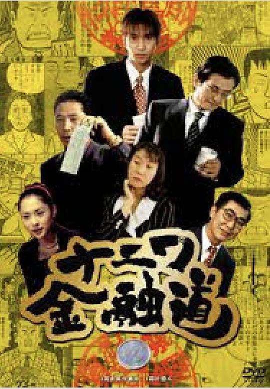 浪花金融道(1996)插图%4K电影下载_3D影视资源_杜比视界迅雷下载