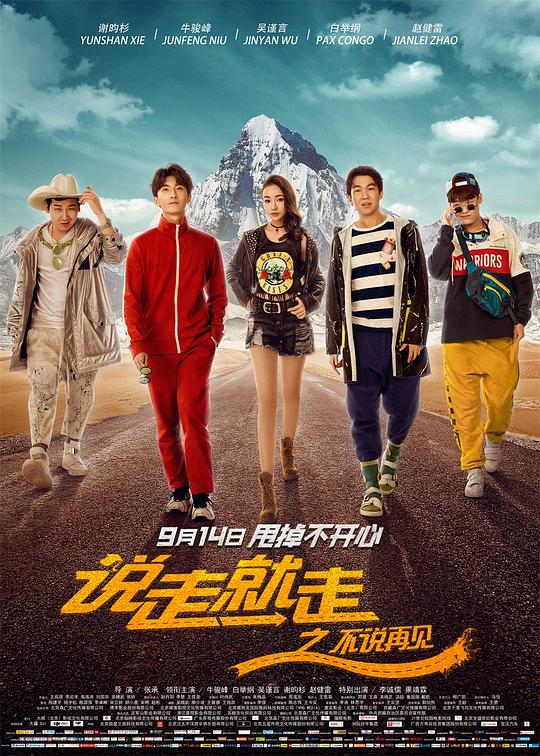 说走就走之不说再见(2018)插图%4K电影下载_3D影视资源_杜比视界迅雷下载