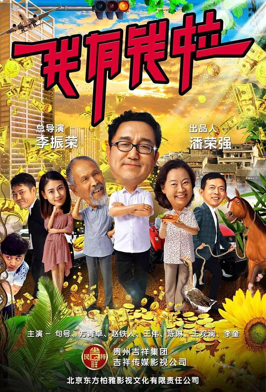 我有钱啦(2018)插图%4K电影下载_3D影视资源_杜比视界迅雷下载